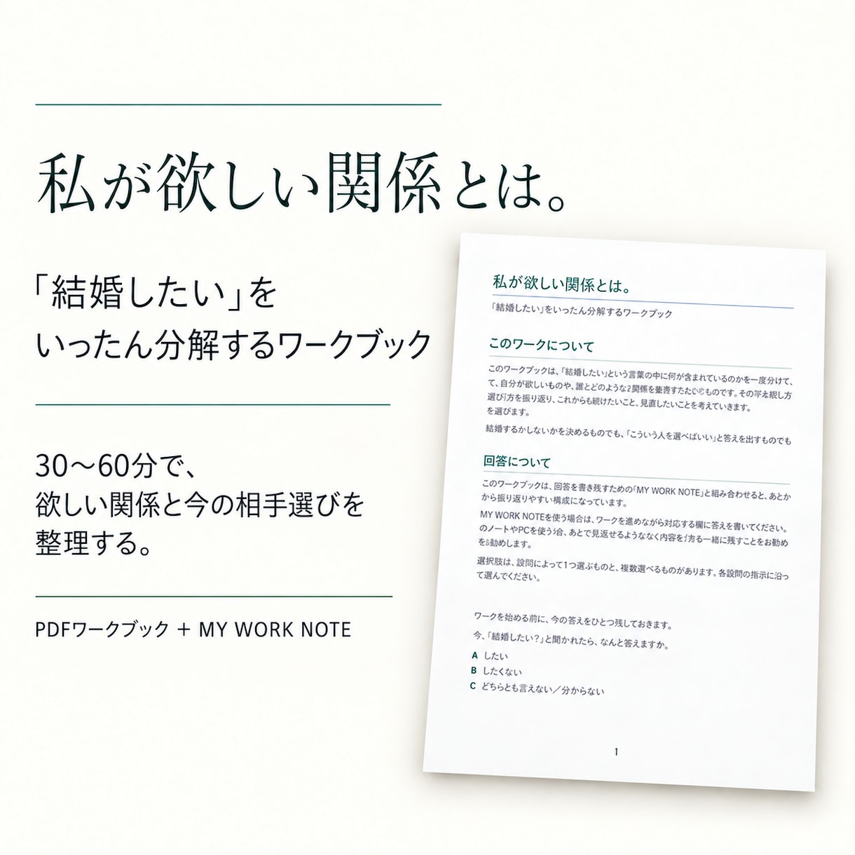 あなたの思う「結婚したい」を分解して整理します 「欲しい関係」から、婚活の相手選びを見つめ直すワークです イメージ1