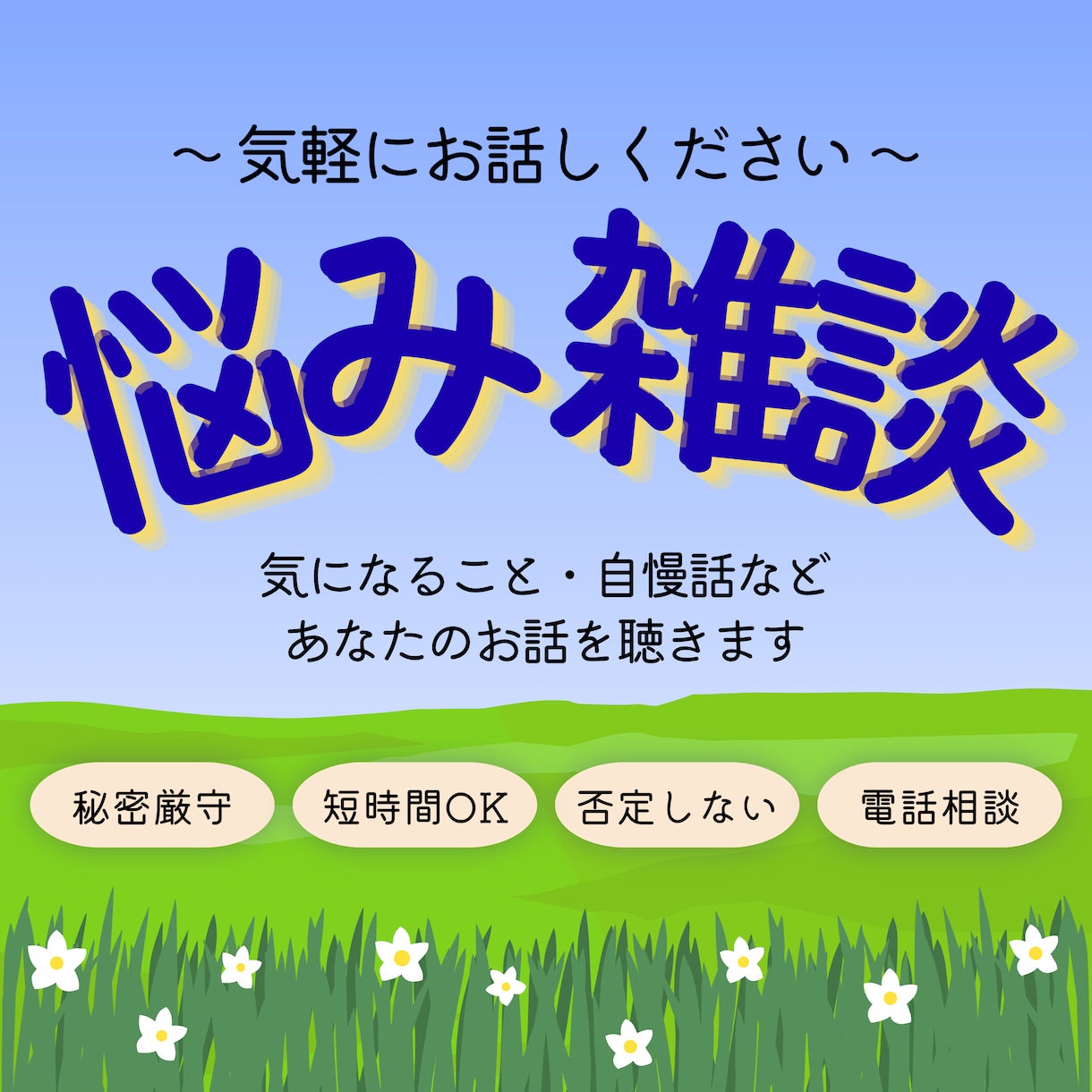 短時間でもOK！悩み・雑談今すぐ話したいに応えます 人間関係/ストレス/嬉しい/秘密/自慢/思い出/気づきなど イメージ1