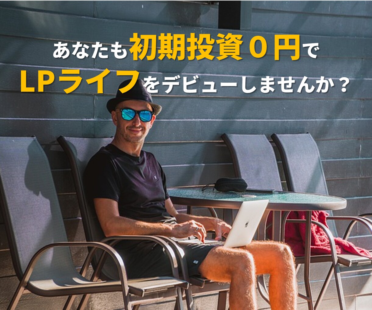 初期投資０円でLPが作れる方法あります ｜Web集客を始めたいコーチ、カウンセラー、セラピスト限定！ イメージ6