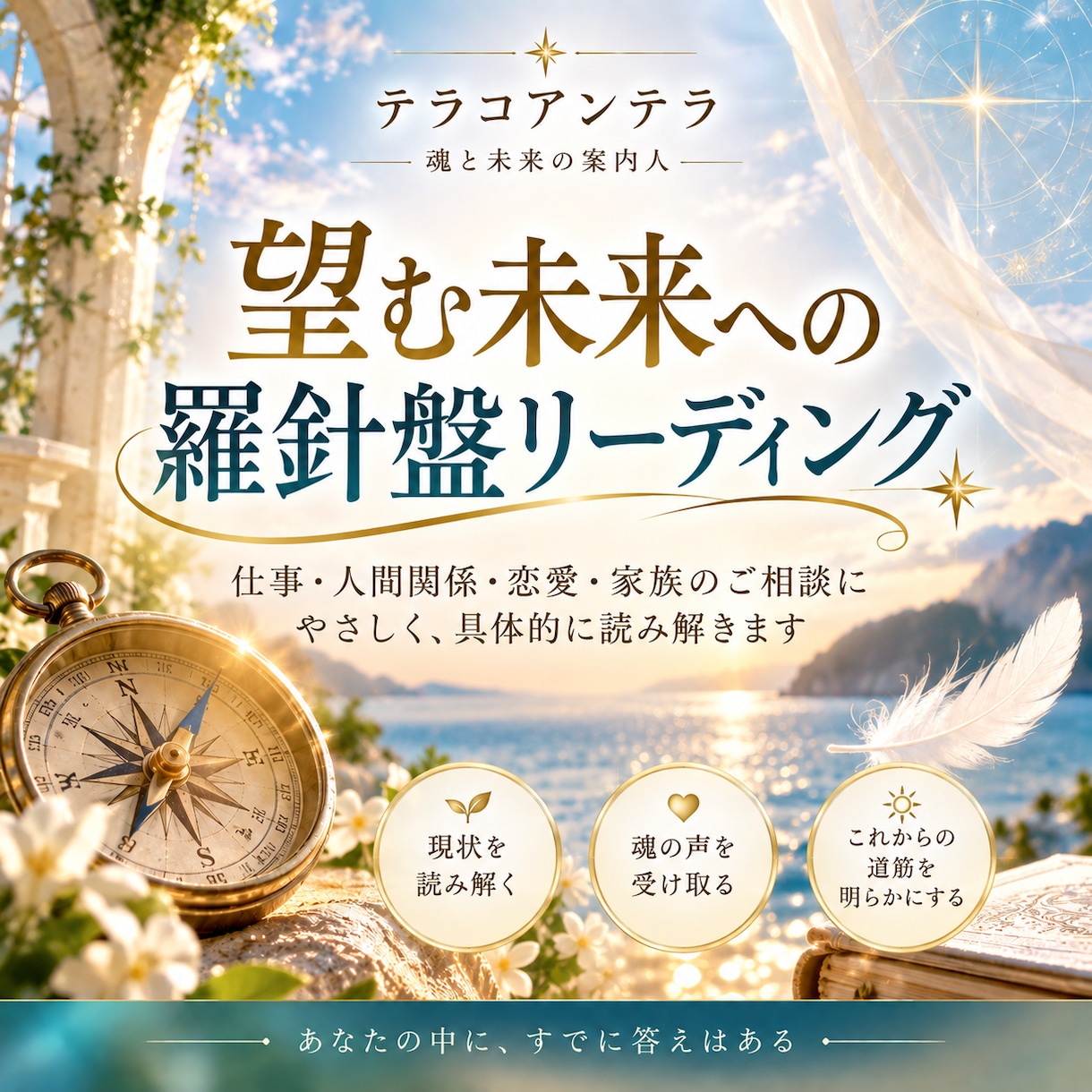 望む未来への羅針盤をリーディングます 迷いをほどき、望む未来への道標をお届けします！ イメージ1