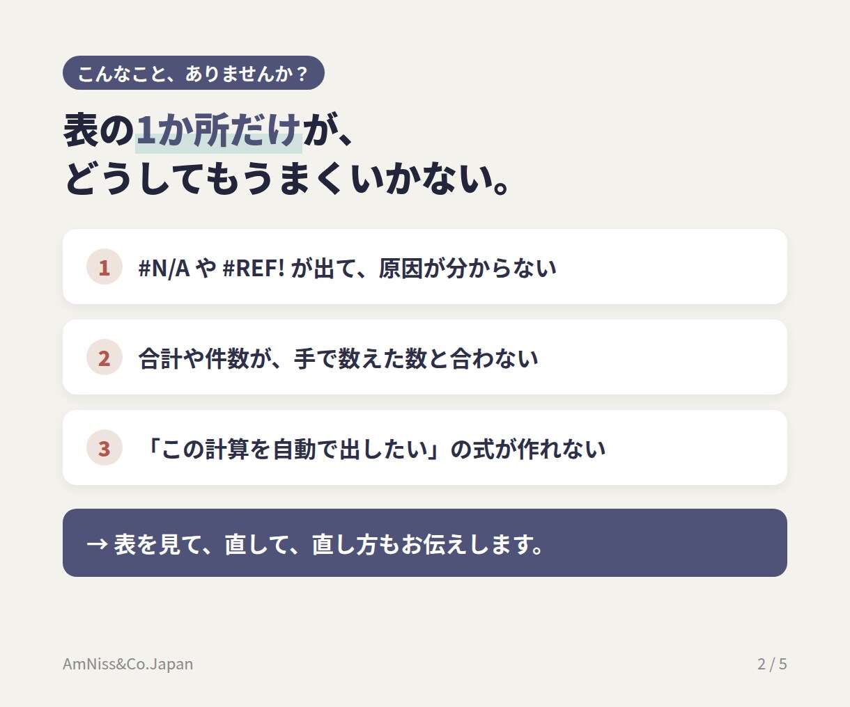 スプレッドシート・Excelのエラーを直します #N/A、合計が合わない、式が作れない。1か所から見ます イメージ2