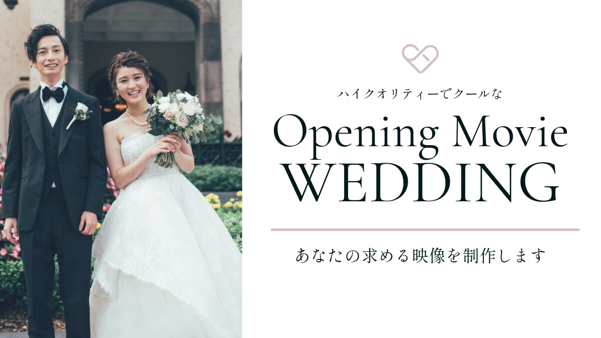 ハイクオリティーでオシャレな結婚式OP作ります 誰もが感心する動画！記憶に残る動画！ イメージ1