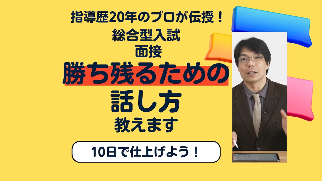 指導歴20年のプロが、面接対策のノウハウを教えます プロによる総合型入試「短期10日対策コース（全4回）」です イメージ1