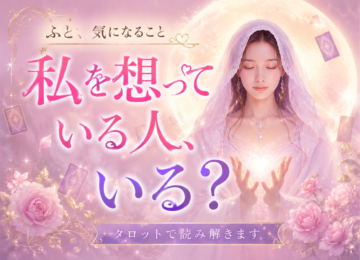 私を好きな人はいる？今そばにある恋心をひもときます ご縁の可能性をお伝え♡私と誰かの想いが重なりはじめる気配♡ イメージ1