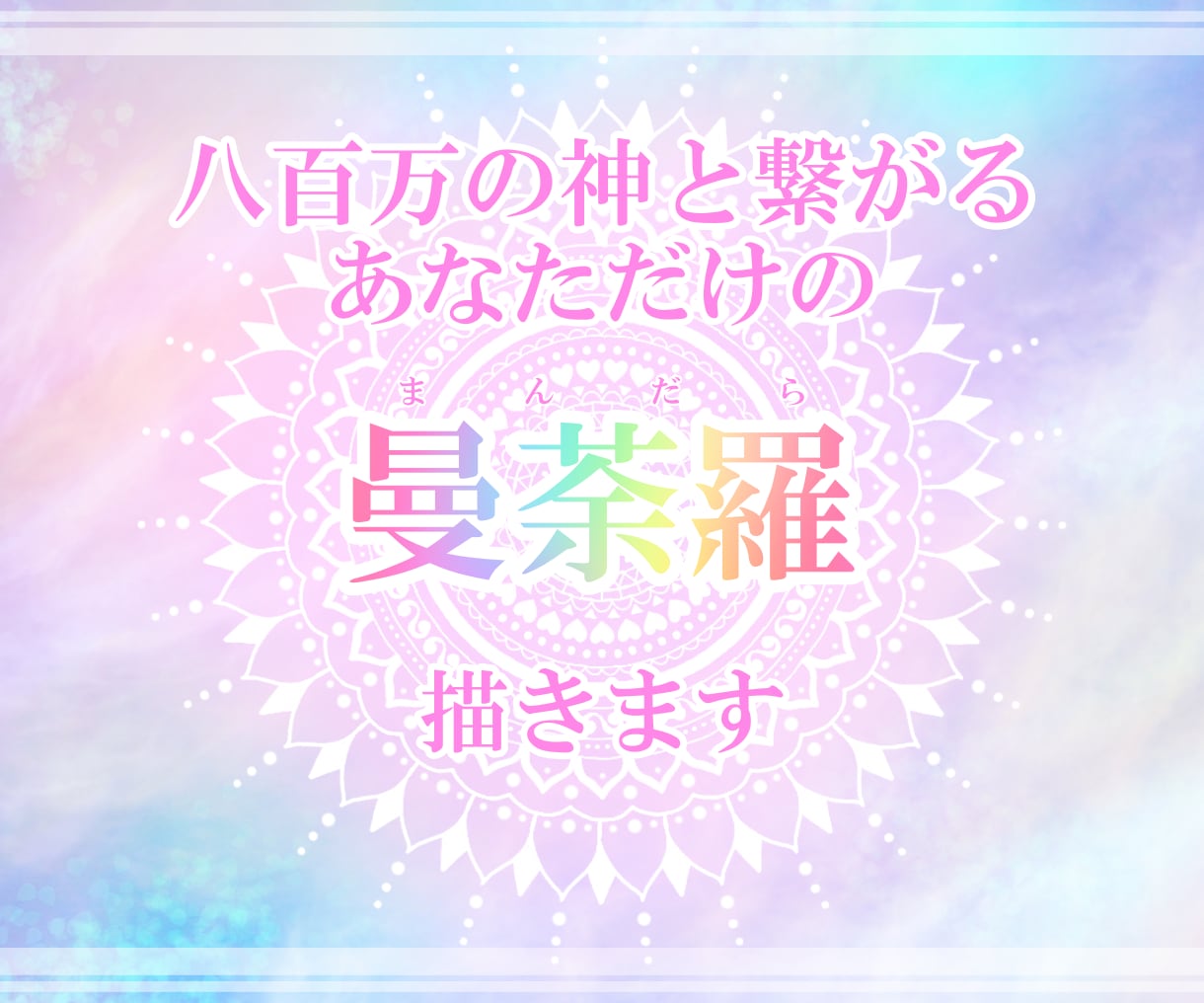 神様と繋がるあなただけの護りの縁曼荼羅 描きます あらゆる運気を引き上げるあなただけのお守り イメージ1