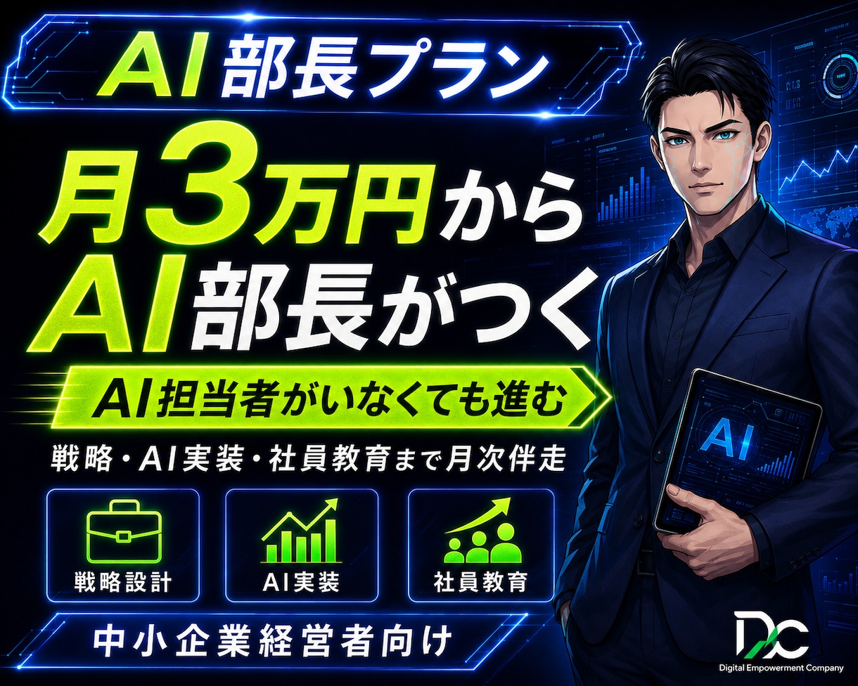 AI部長プラン｜社外AI責任者として月次伴走します 戦略立案〜業務AI化〜社員教育まで月次でまとめて伴走します イメージ1