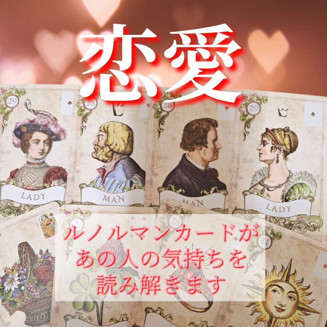 あなたの恋の行方占います ⭐1日お一人様限定・恋愛専門・ルノルマンカード占い⭐ イメージ1