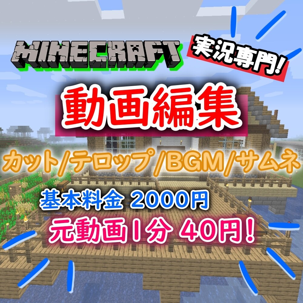 マイクラ実況を専門にあなたの動画を編集致します サムネイルの編集もセットでいたします! イメージ1