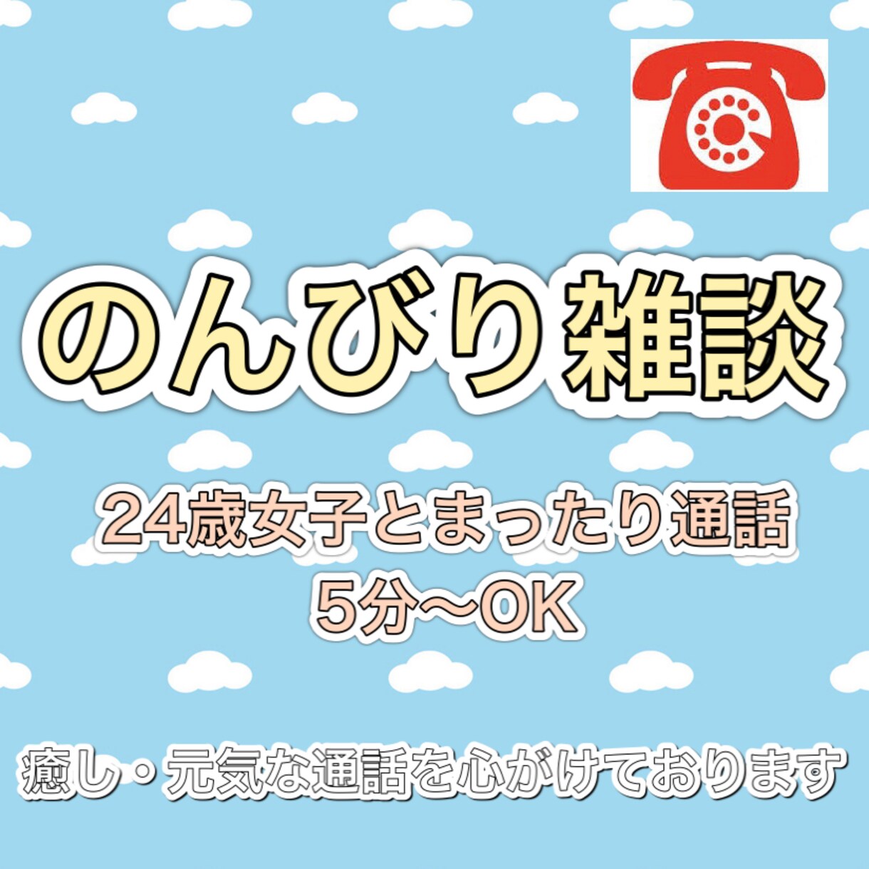 24歳女子が雑談通話のお相手になります 誰かとのんびりお話ししたい、誰かの声が聞きたい方へ イメージ1