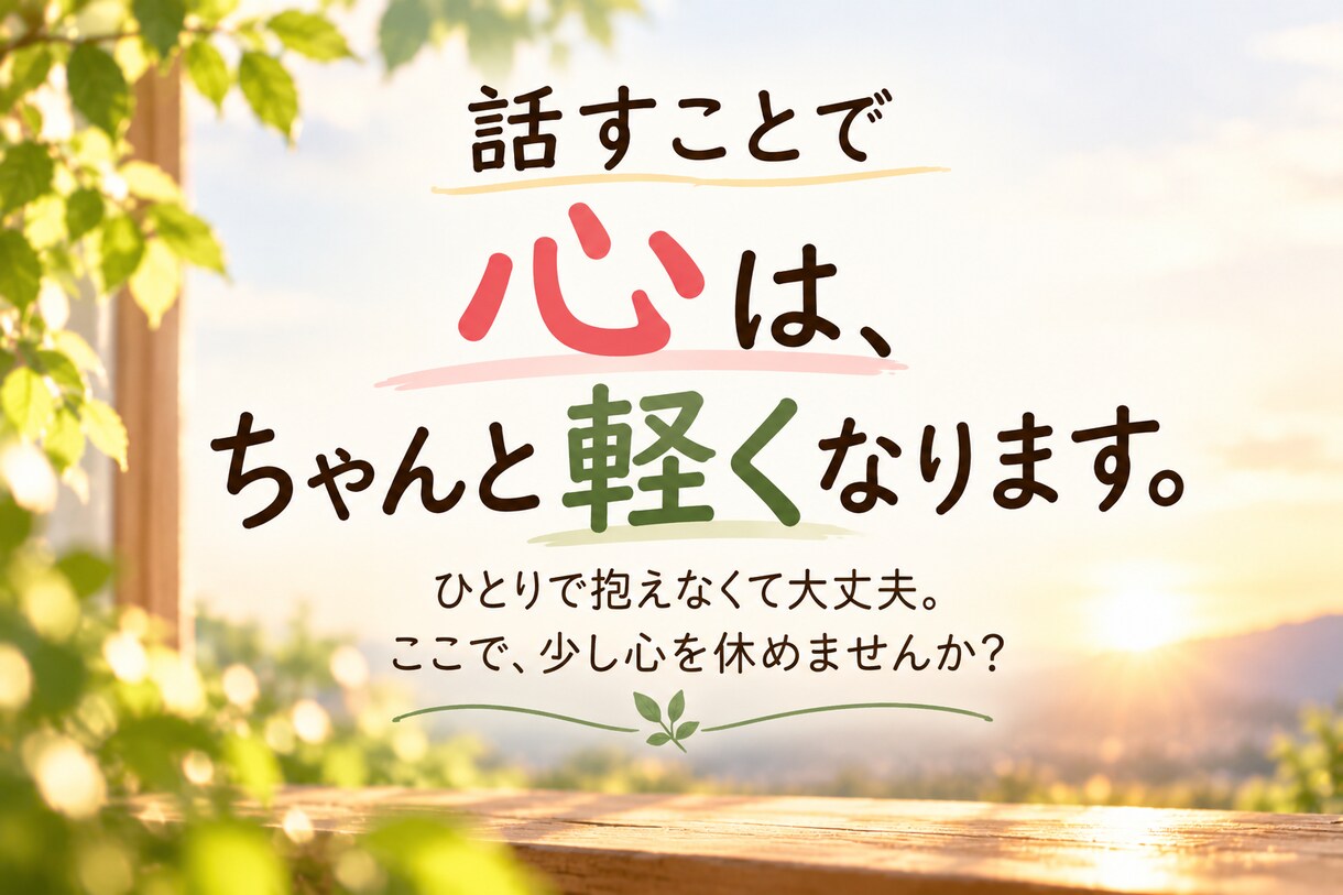 人の顔色を気にしすぎて疲れた心を一緒に整理します 繊細で感じすぎてしまうあなたへ｜背負いすぎた心を整理します イメージ8