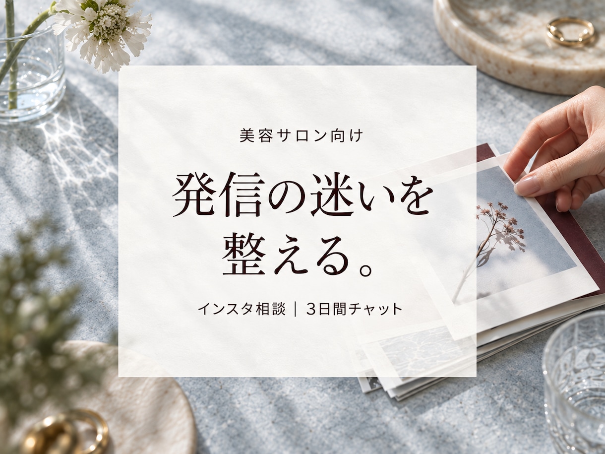 美容サロンのインスタ発信をチャットで整えます 元美容業界店長が投稿ネタと改善点を3日間一緒に整理 イメージ1