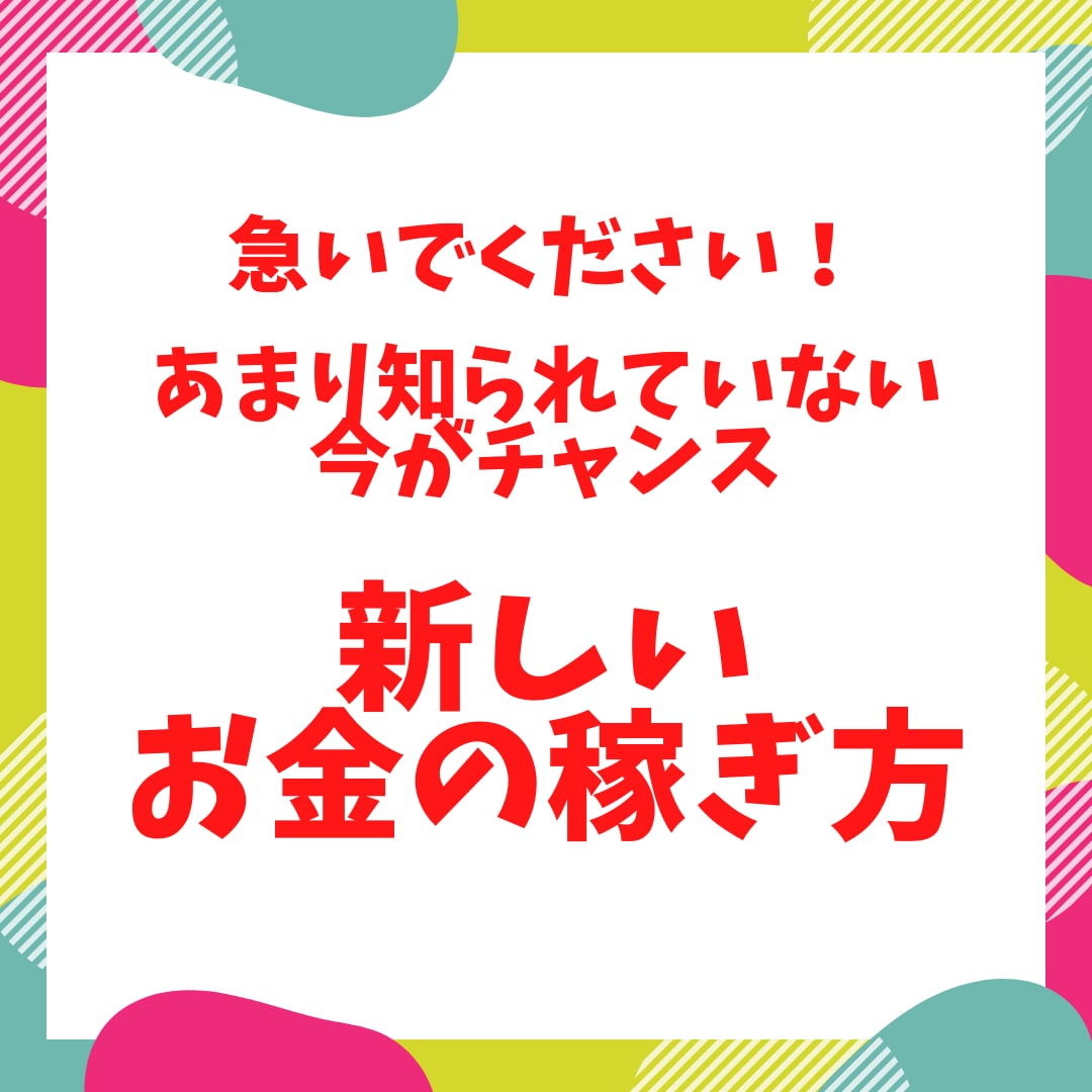 急いでください！後悔する前に実践をおすすめします すぐに利益を生み出したい方限定！目から鱗の内容になっています イメージ1