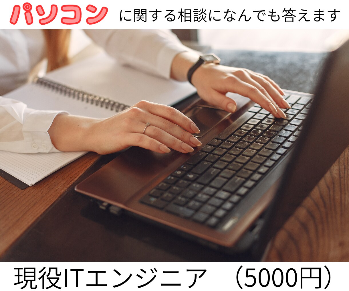 パソコンに関するご相談にのります パソコンが不慣れな方にも優しく、分かりやすく教えます！ イメージ1