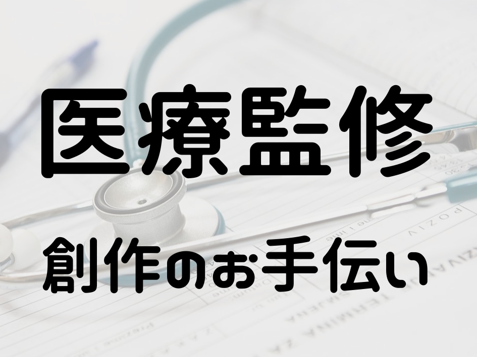 各種コンテンツの医療監修承ります 現役医師による医療監修で作品の質の向上をサポートします イメージ1