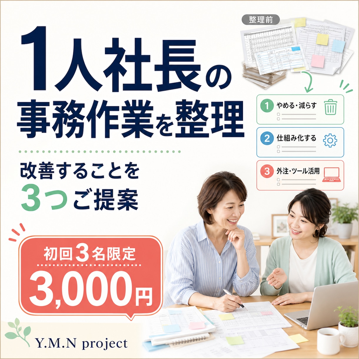 面倒な事務作業を整理し改善案を3つ提案します 初回3名限定｜最初に改善することを3つに絞ります イメージ1