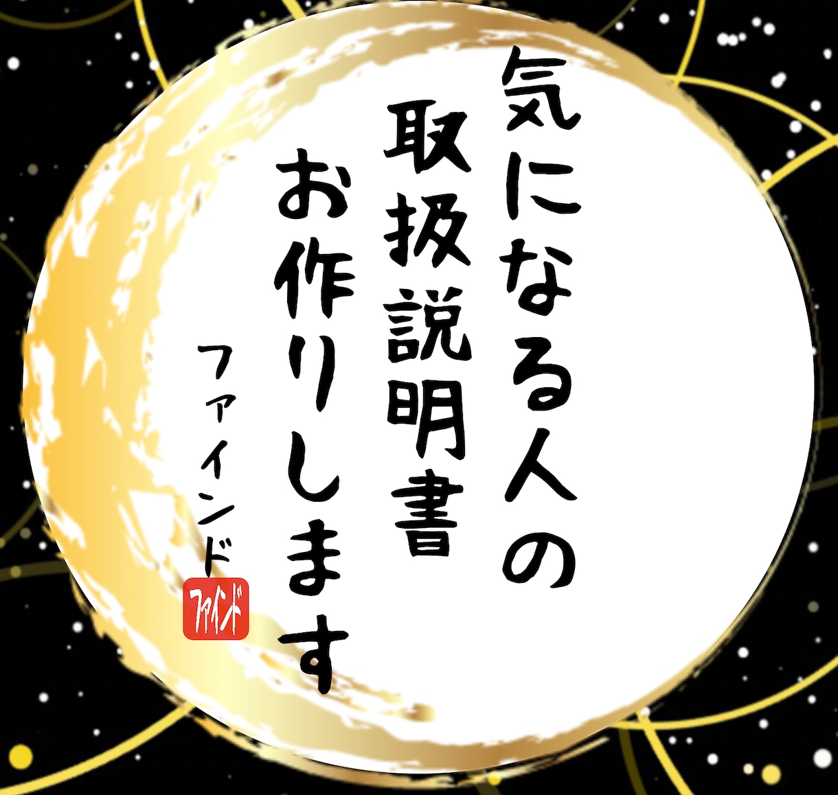 あの人ってどんな人？気になる人の取扱説明書作ります 気になるあの人の取扱説明書で人間関係のストレス軽減！ イメージ1