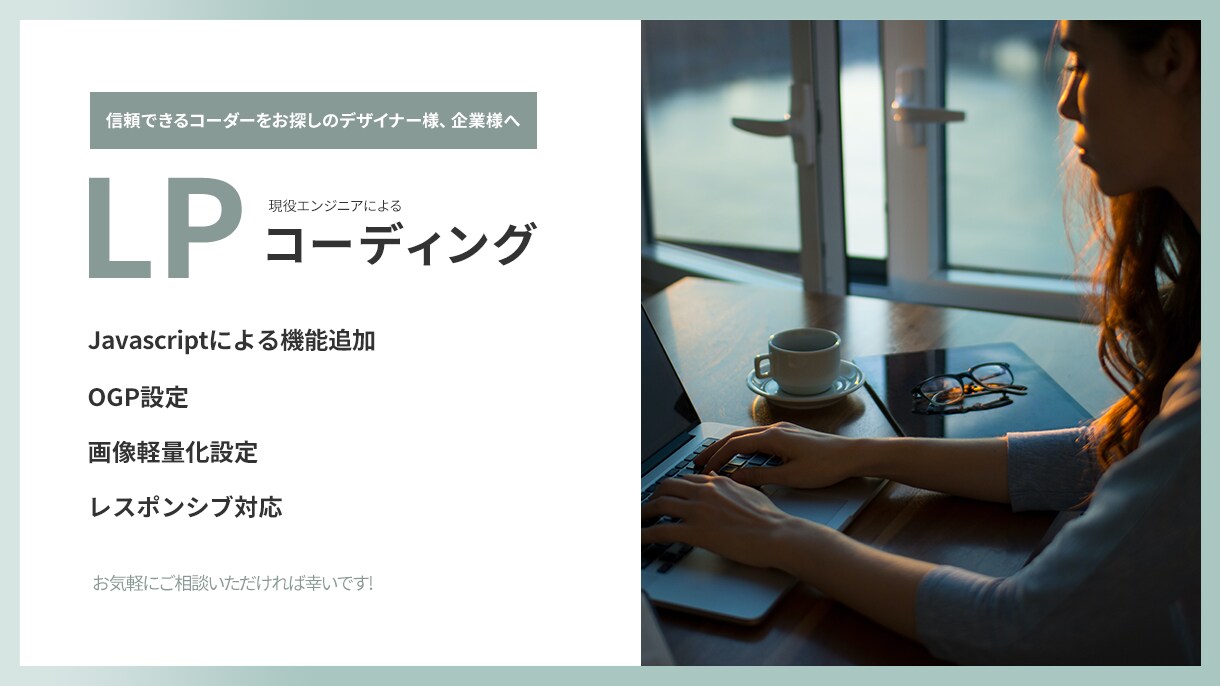 制作者様向け LPを作成いたします 現役コーダーが担当するLP制作 イメージ1