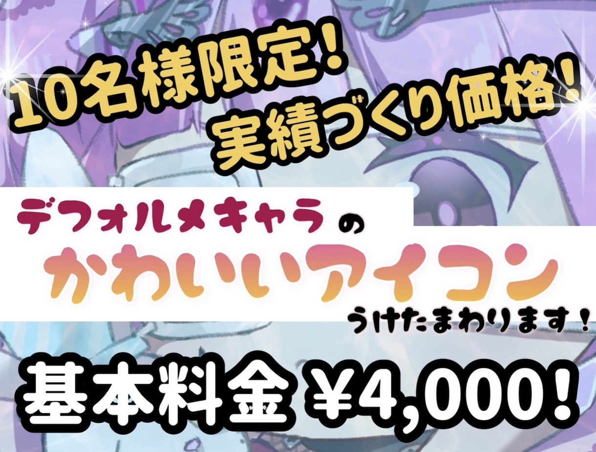 10名様限定価格！デフォルメのアイコン描きます 商用利用可能！お顔周り限定なのでSNSにぴったり！ イメージ1