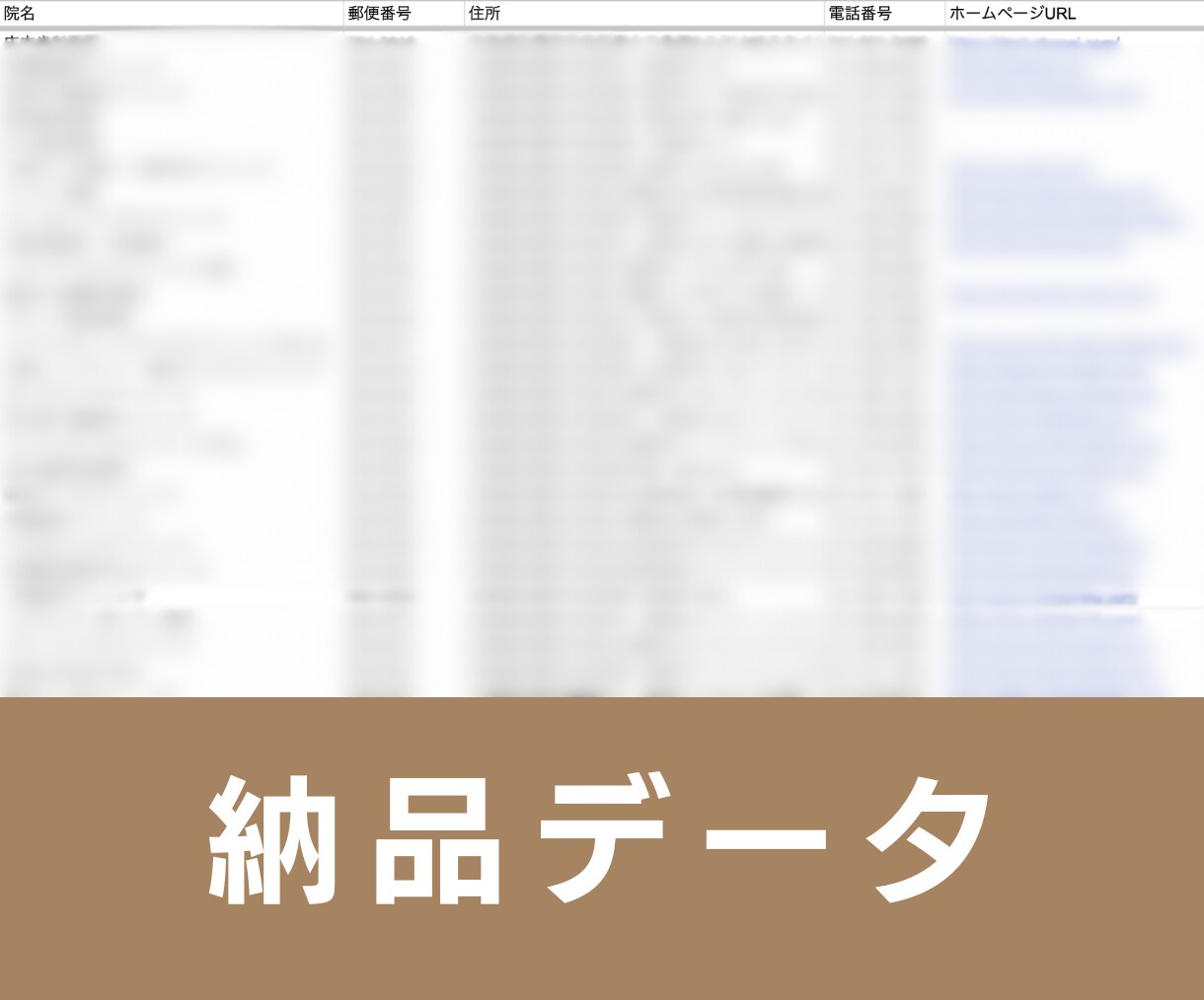 歯医者(歯科医院クリニック)の営業リスト提供します 【法人営業・BtoB・クリニック営業】営業リスト70343件 イメージ3