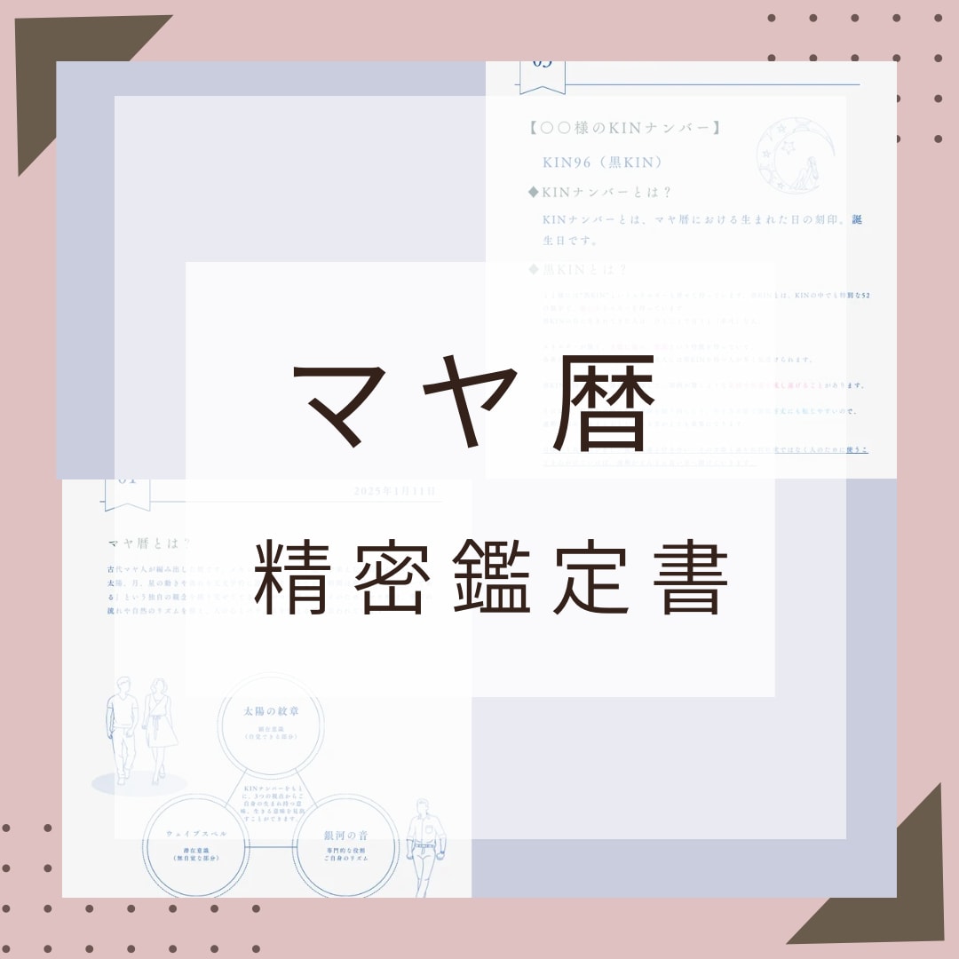 自分トリセツ診断♡人生のガイドブック作ります 鑑定書約50Pの大ボリューム‼︎マヤ暦精密鑑定書♡ イメージ1