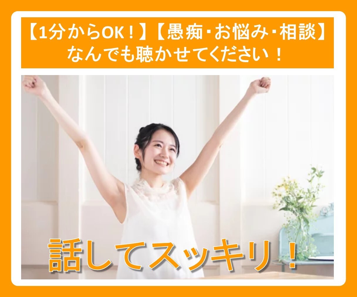 電話で雑談しましょ♪お悩み・モヤモヤお聞きします 愚痴・お悩み・相談、何でもOK！喋ってスッキリ！傾聴します！ イメージ10