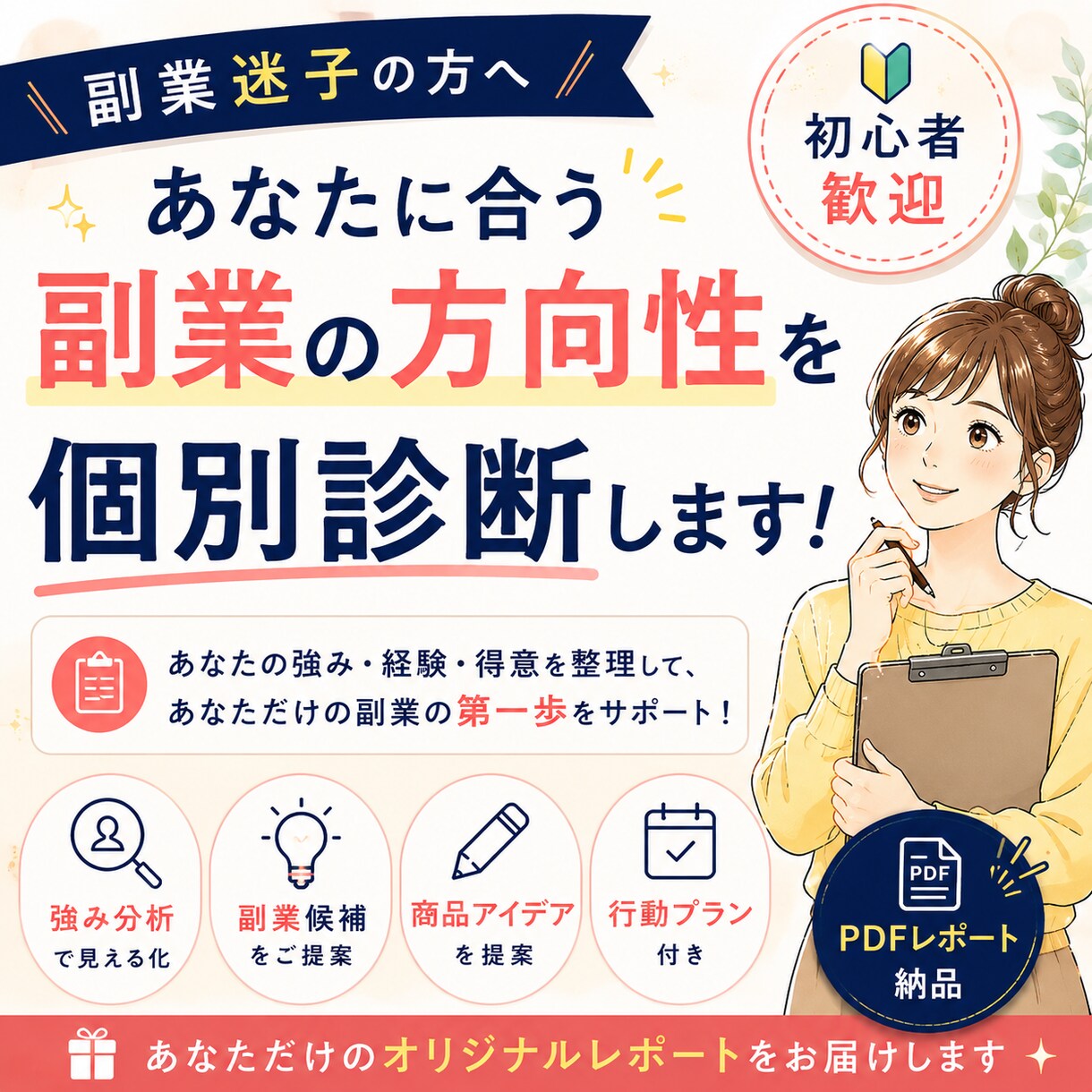 副業初心者向け｜あなたの強みを整理します 強みを整理して次の一歩を見つけます イメージ1