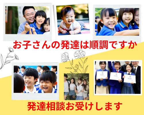 発達に課題を抱える子の★発達相談室開設しております ☆上級心理カウンセラー・特別支援教育士・元校長が寄り添います イメージ1