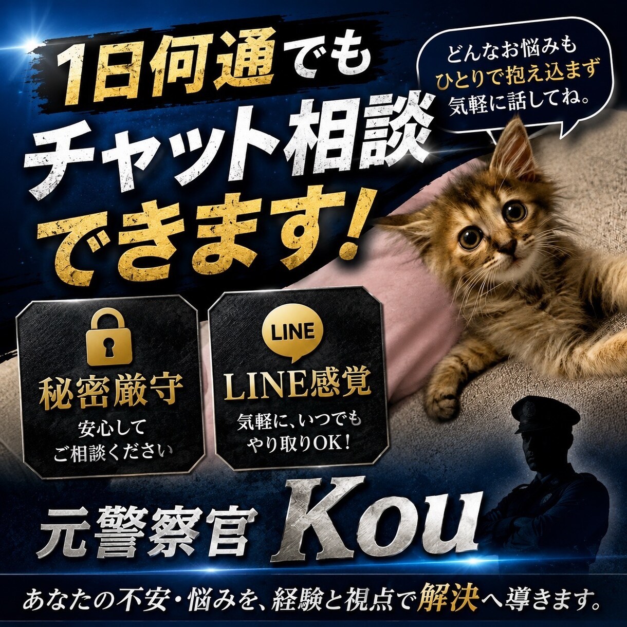 警察官の方の悩みを聞きます 上司、同僚、家族に話しづらいこと伺います イメージ1