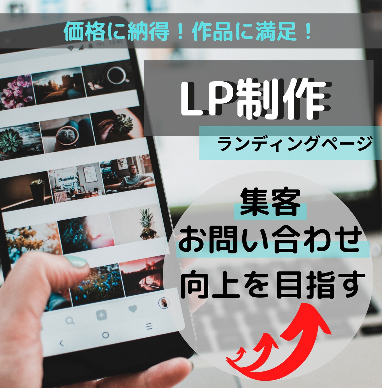 納得！満足！LP【ランディングページ】作ります 集客・お問い合わせの向上を目指します！【先着3名様！！】 イメージ1