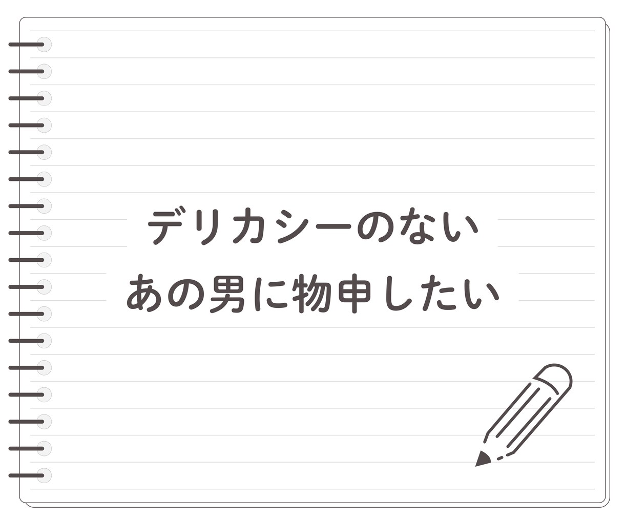 男性に物申す！言いたいけど言えない！お聞きします ★物申したいけど立場的に言えない！私が代わりに受け止めます イメージ7