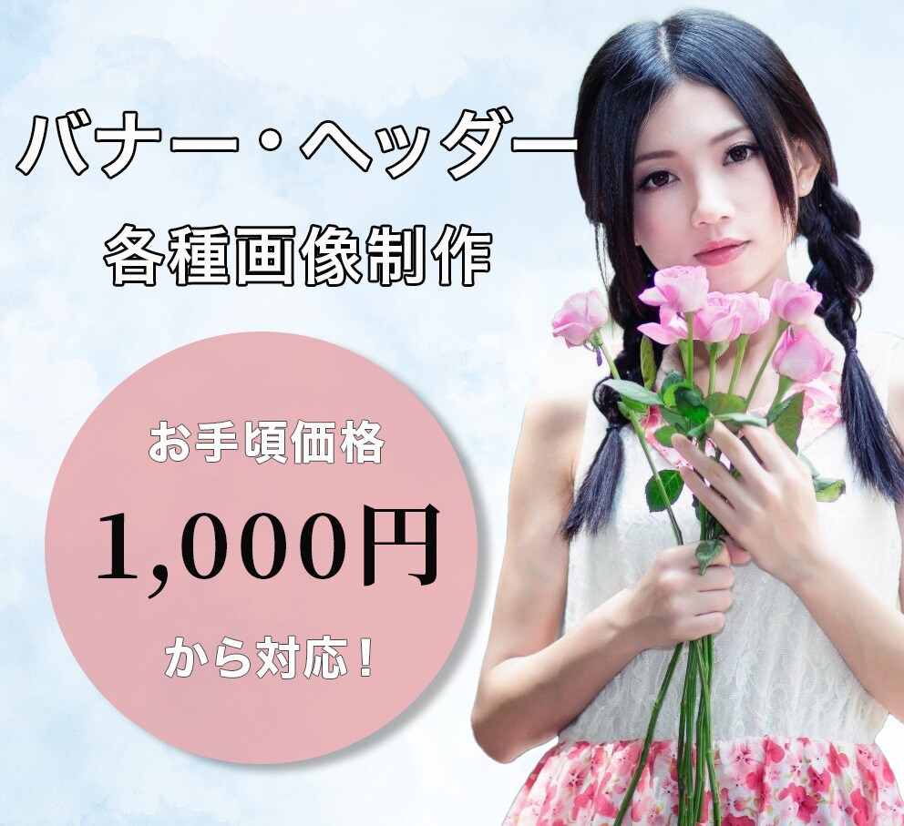 あなただけのオリジナルバナー作成できます あなただけのオリジナルバナー。 イメージ1
