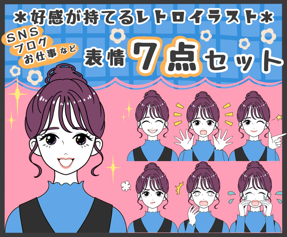 レトロで好感が持てる表情を７点セットで制作します 表現豊かなリアクションで見る人に伝わるイラストを描きます！ イメージ1