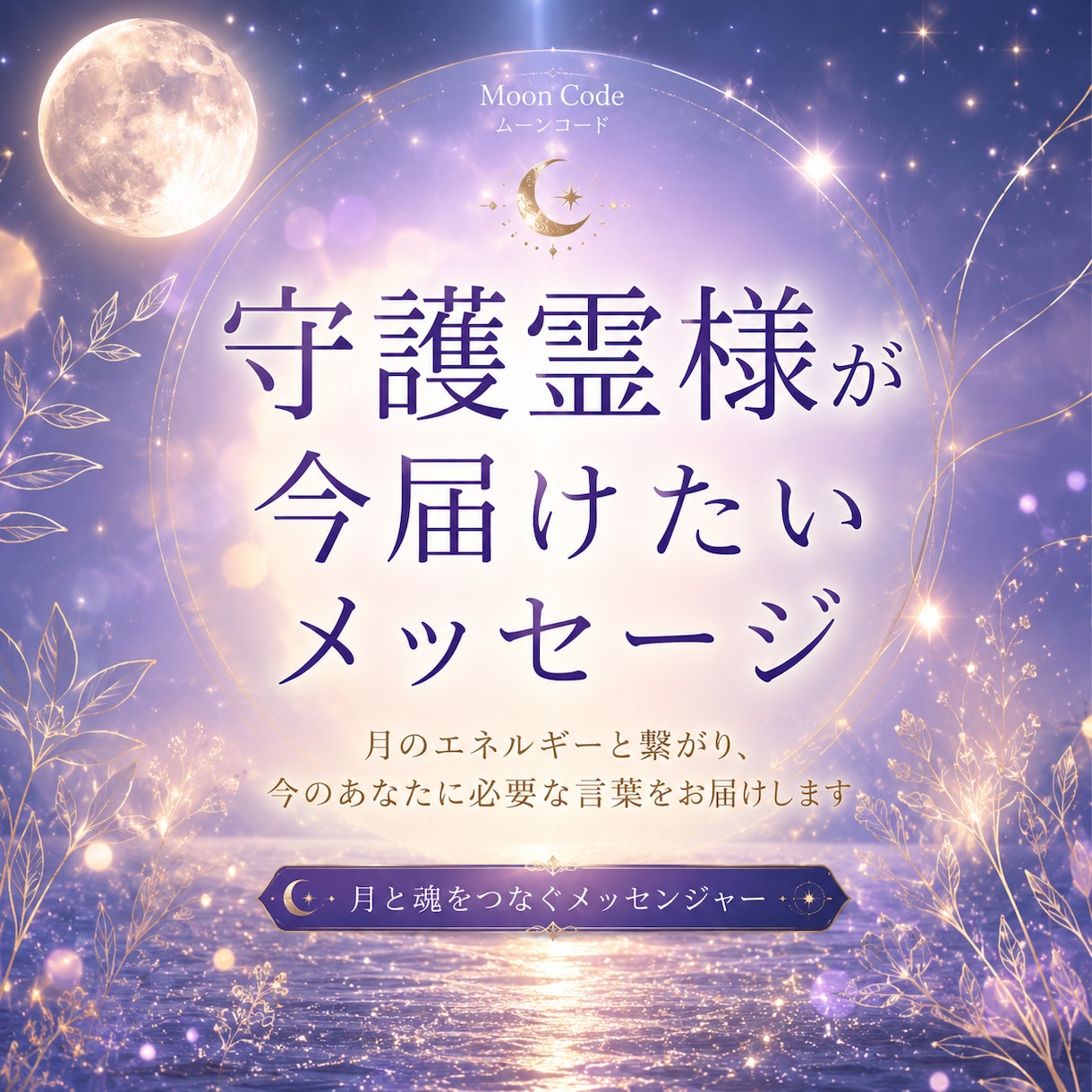 霊視｜守護霊様が今届けたいメッセージを伝えます 月のエネルギーと繋がる特殊能力をつかい、普通なメッセージを。 イメージ1