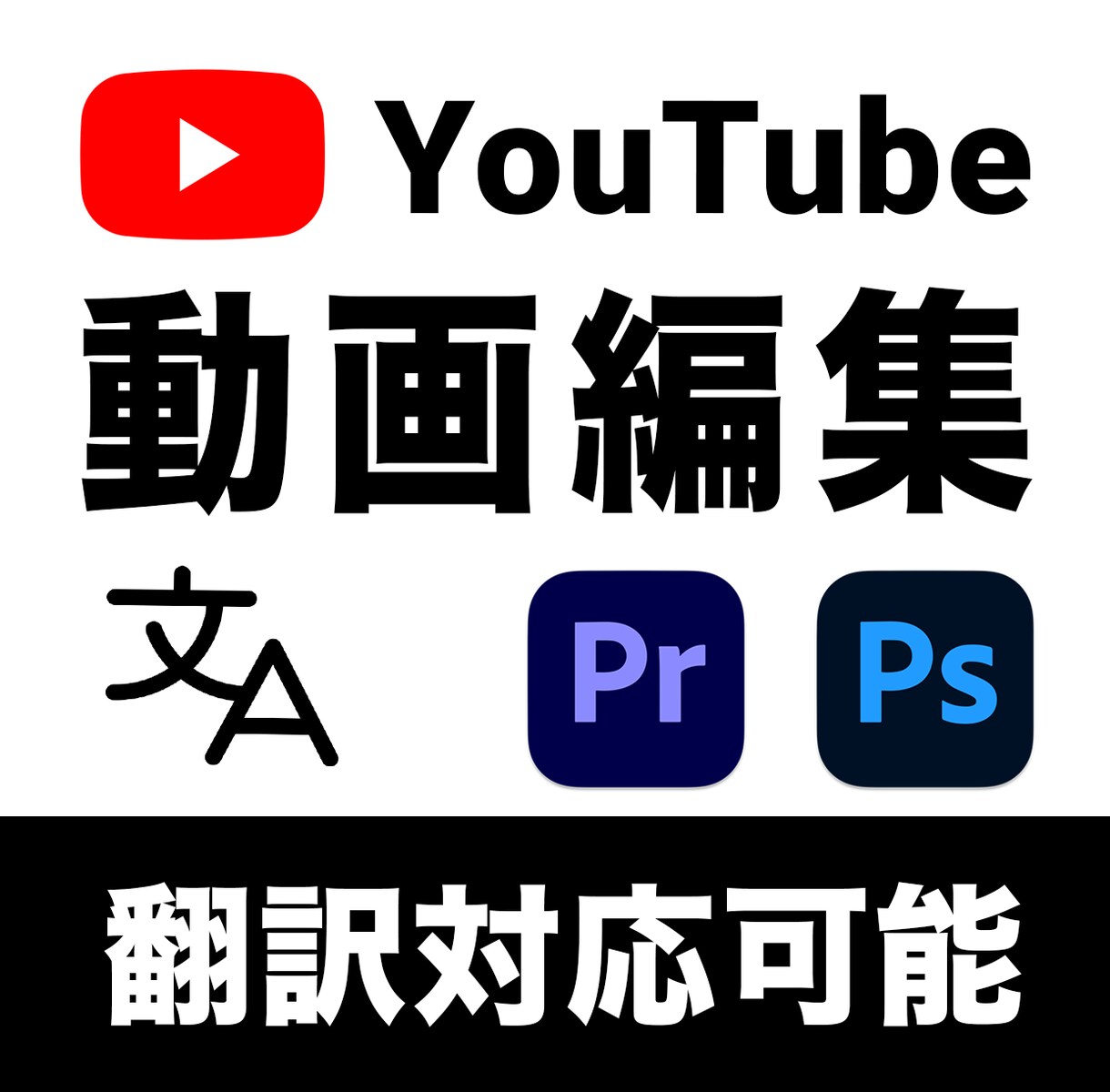 YouTube動画編集承ります 【英語動画もOK！】カット・テロップ作成等お任せください。 イメージ1