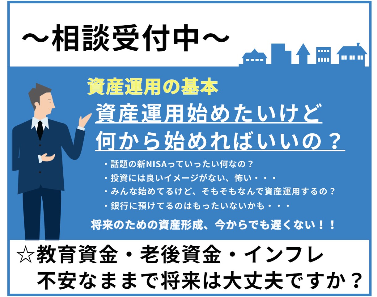 資産運用のご相談にのります 知らないまま適当に始めるのは危険！？ イメージ1
