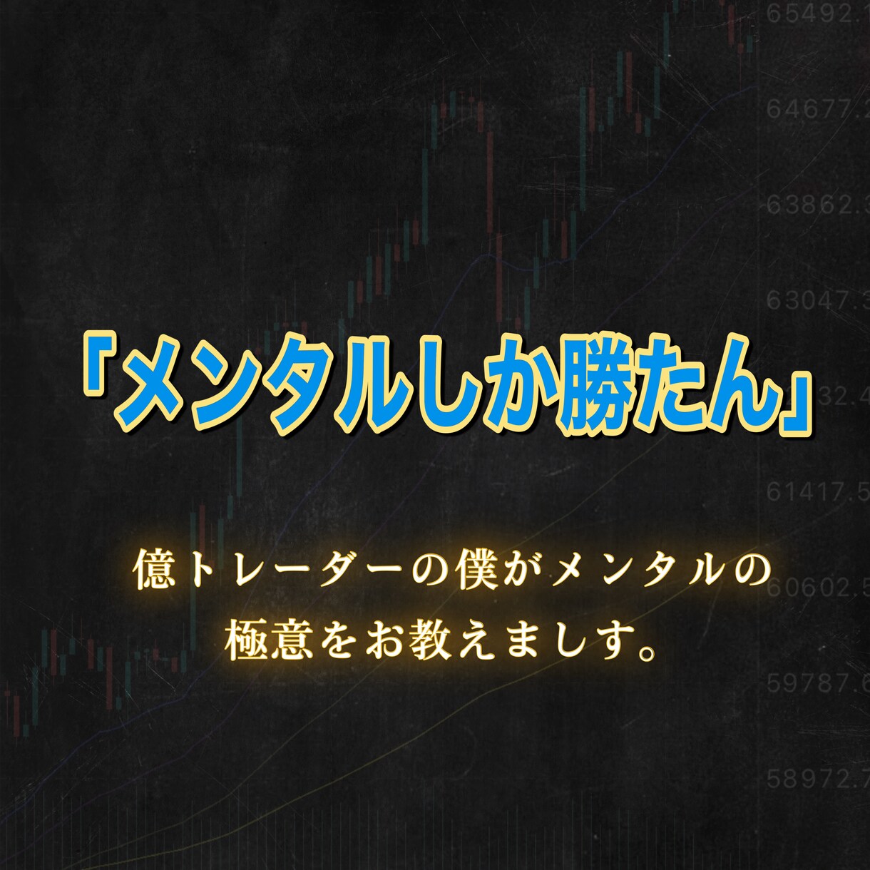 FXをする上で大事なメンタル管理をお教えします この世界で生きていくには手法よりメンタル イメージ1