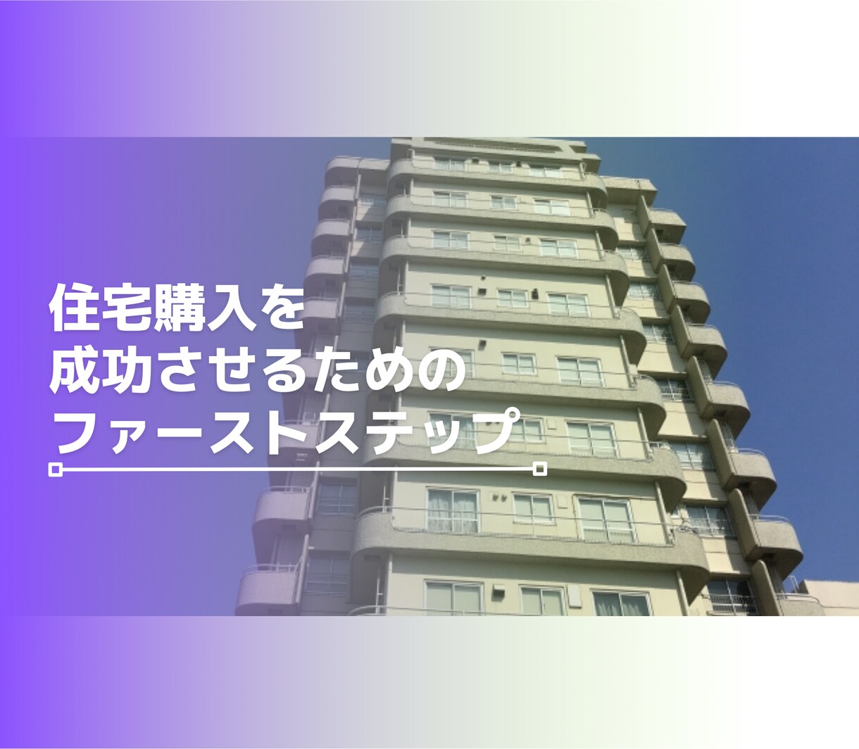 これどう？気になる物件のライトな相談ができます SUUMOやHOME'S等から中古住宅をお探しのあなたへ イメージ1