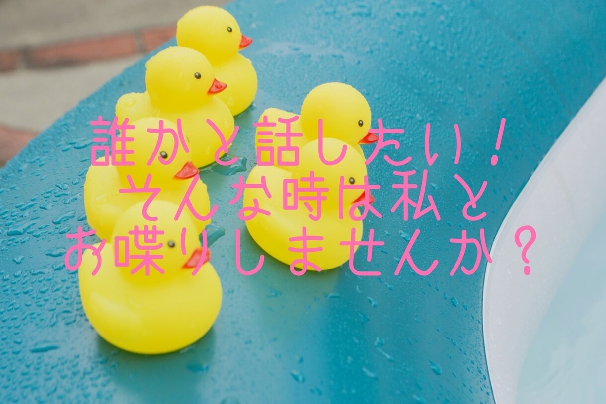 その悩み、ポジティブ全開で受け止めます 人見知りゼロの千里が貴方の聞いて欲しい気持ちに寄り添います♪ イメージ1