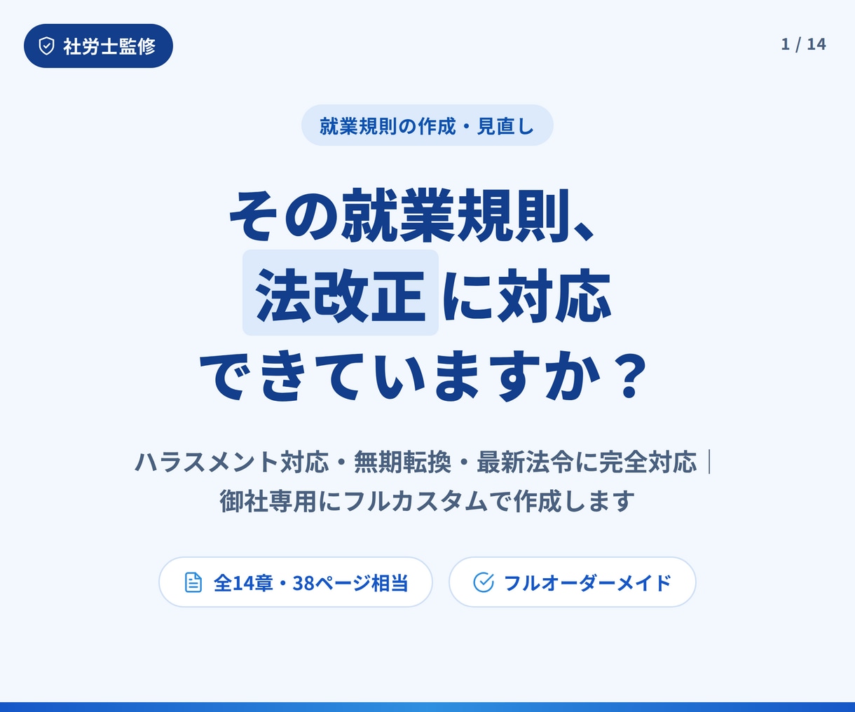 会社にとって「強い就業規則」を作成します 会社独自のルールを盛り込んだオリジナルの強い規定を作成 イメージ2