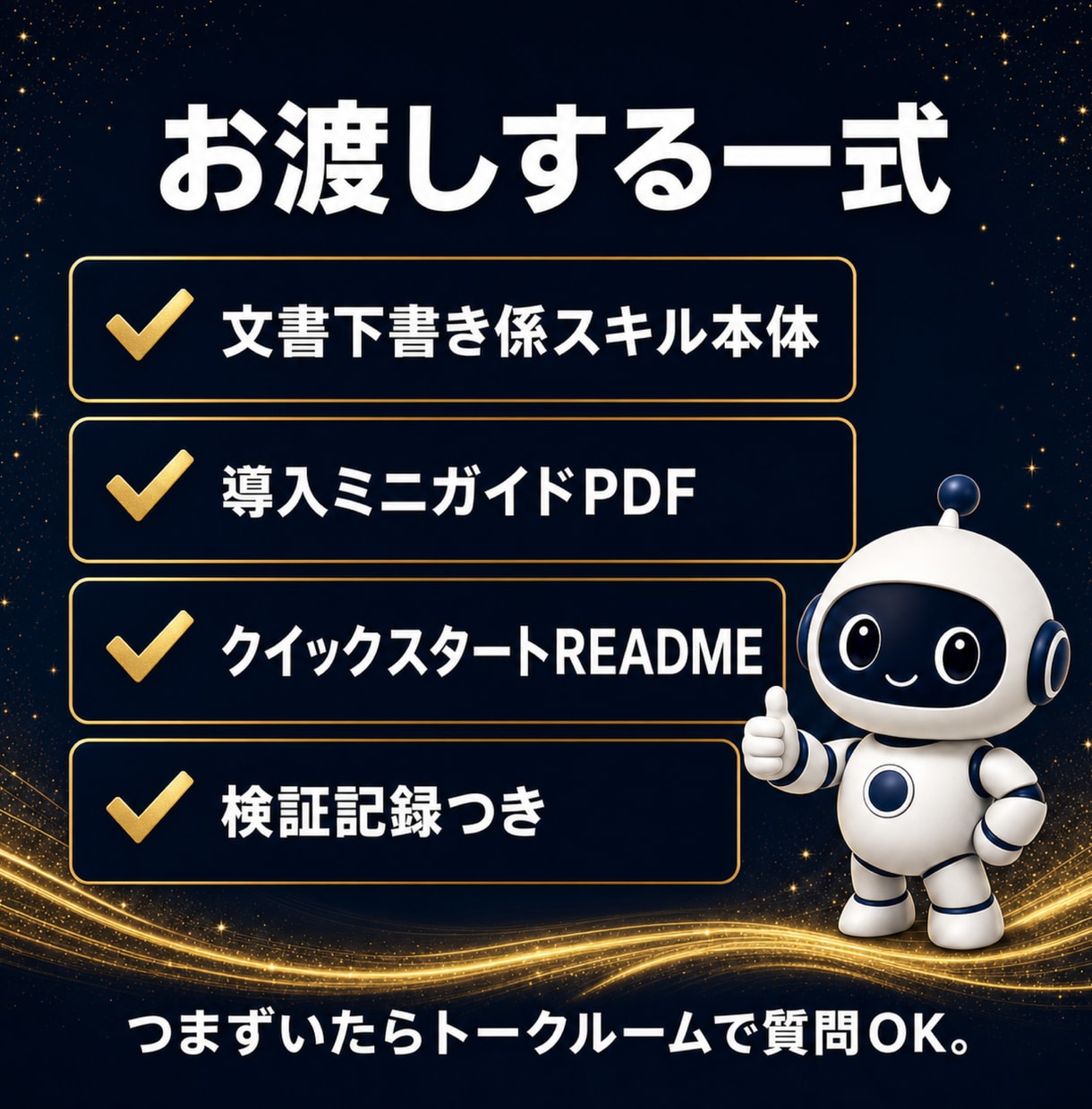 議事録・メールの下書きAIスキルを提供します Claude Codeに文書係を入社させる検証済みスキル イメージ3