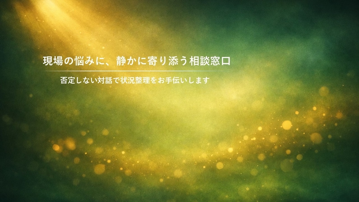 現場マネジメントの悩みに寄り添い助言します 氷河期世代の所長経験者が多世代チームの悩みに応えます イメージ1