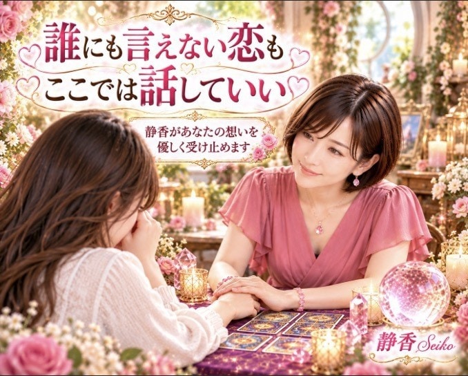 彼の気持ちと恋の未来を丁寧に占います 片想いも復縁も複雑な恋も あなたの幸せを一緒に探します イメージ7