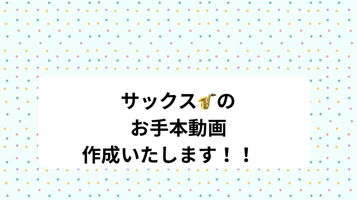 現役サックス講師がお手本演奏動画を作成ます アルトサックスまたは、テナーサックスで演奏します！ イメージ1