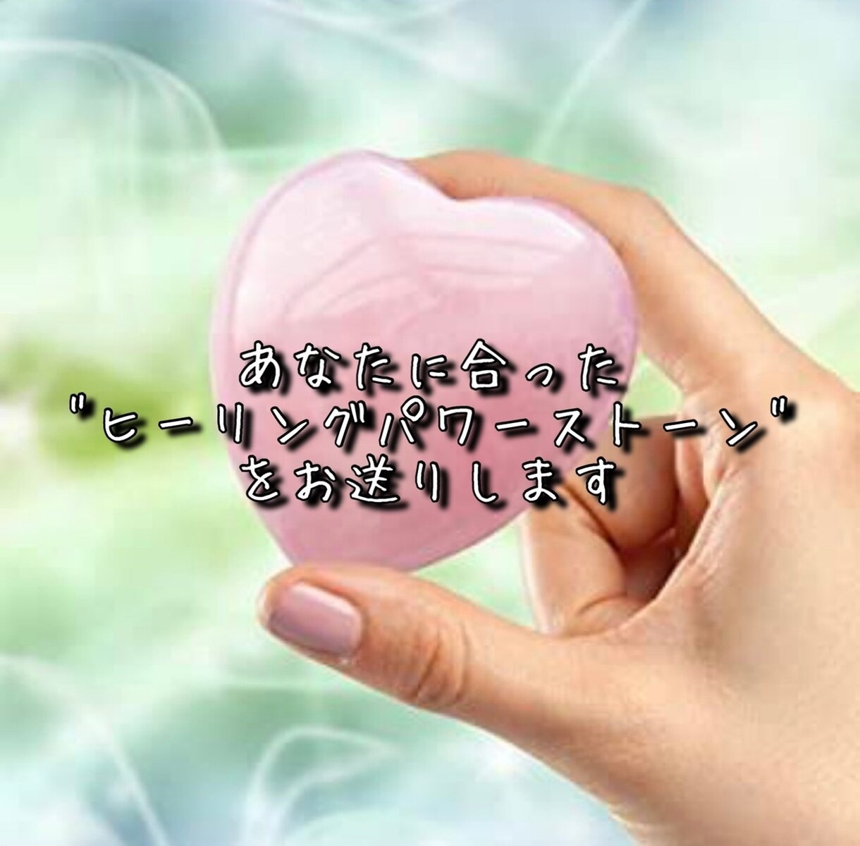 あなたにぴったりなパワーストーンを即日鑑定します これからお買い求めになる方も✨既にお持ちの方も✨ イメージ1