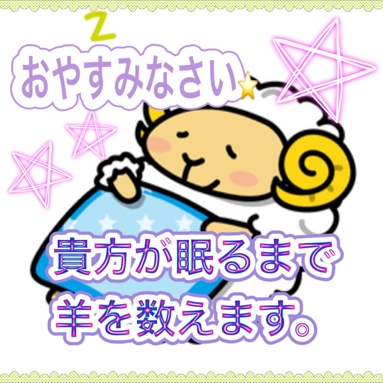 お休みなさい♡ あなたが眠るまで羊の数を数えます 眠れない時☆あなたのお耳の恋人になって睡眠をサポートします♡ イメージ6