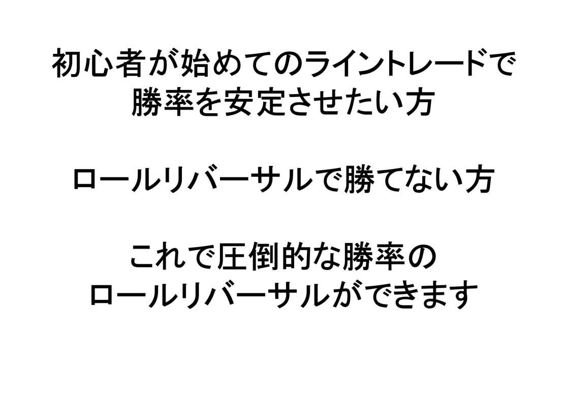 スマホでもできる無裁量のロールリバーサルができます 無裁量なので初心者でもライントレードできます イメージ1