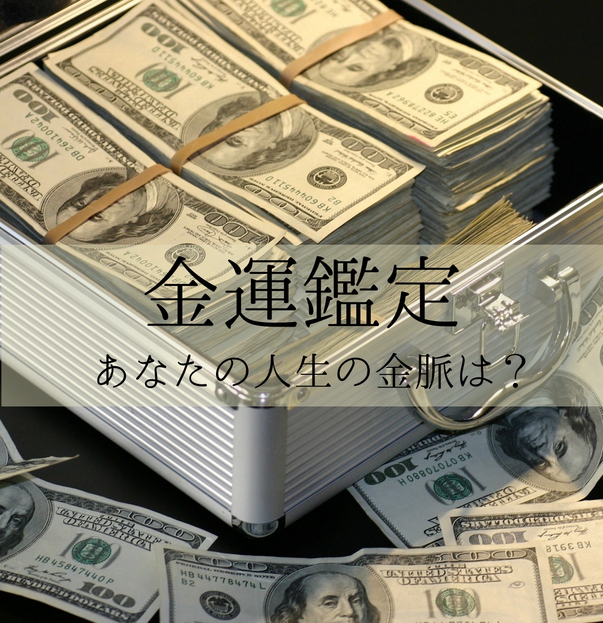 星からあなたの人生の金脈/金運を鑑定します 一生参考にできる金運鑑定/金運アップアドバイス イメージ1