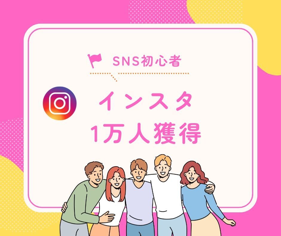 1万人の僕がInstagramコンサルします 1万人の僕がInstagramコンサルします イメージ1