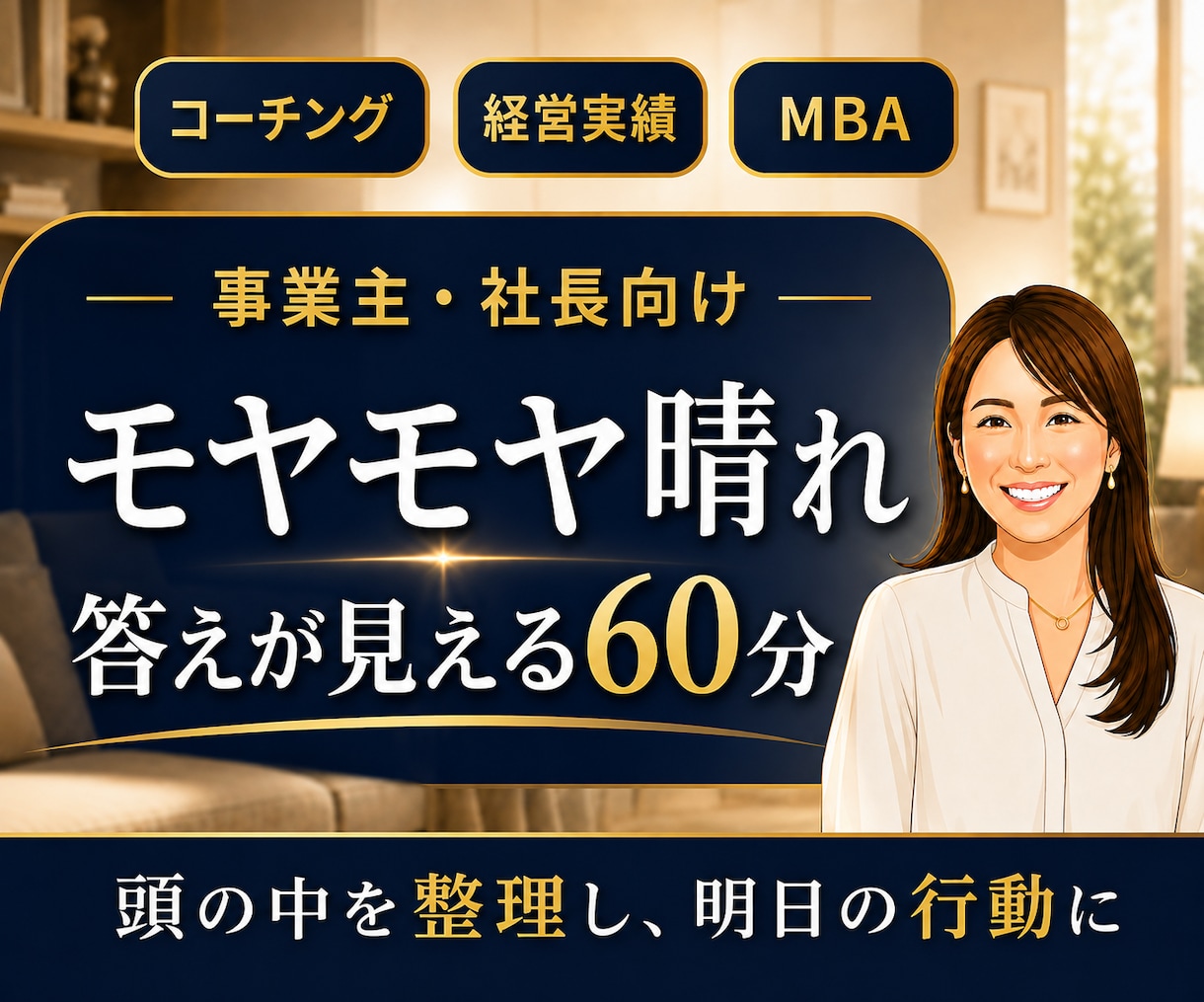 事業・経営のモヤモヤを整理、自分の答えを見つけます 秘密厳守｜経営者伴走コーチ｜MBA×10億社長の相談室 イメージ1