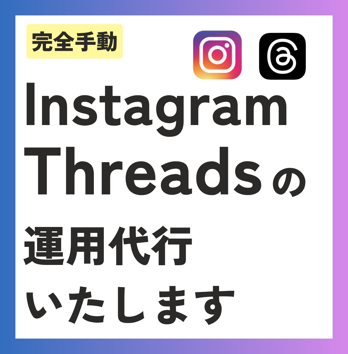 インスタ・スレッズの運用代行を行います Instagram・Threadsのフォローの運用代行します イメージ1